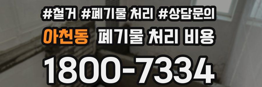 아천동 폐기물 처리 비용