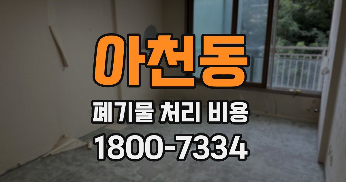 아천동 폐기물 처리 비용