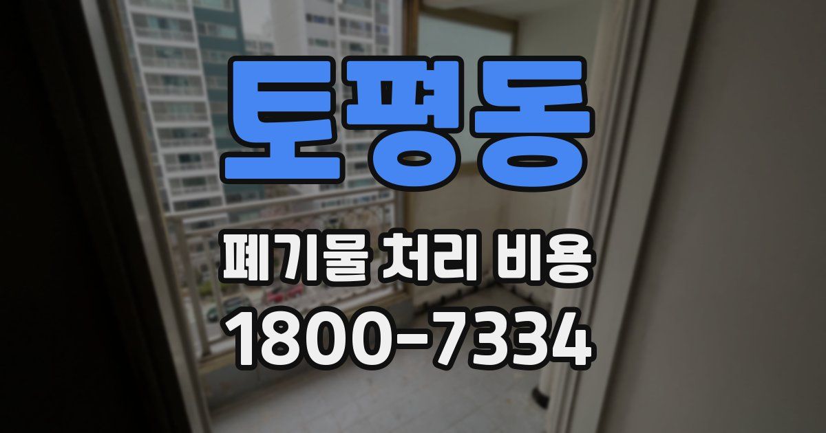 토평동 폐기물 처리 비용