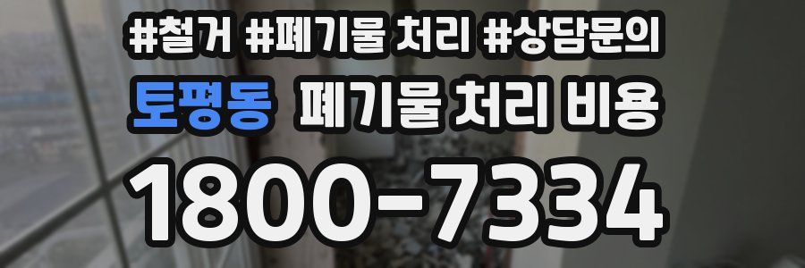 토평동 폐기물 처리 비용