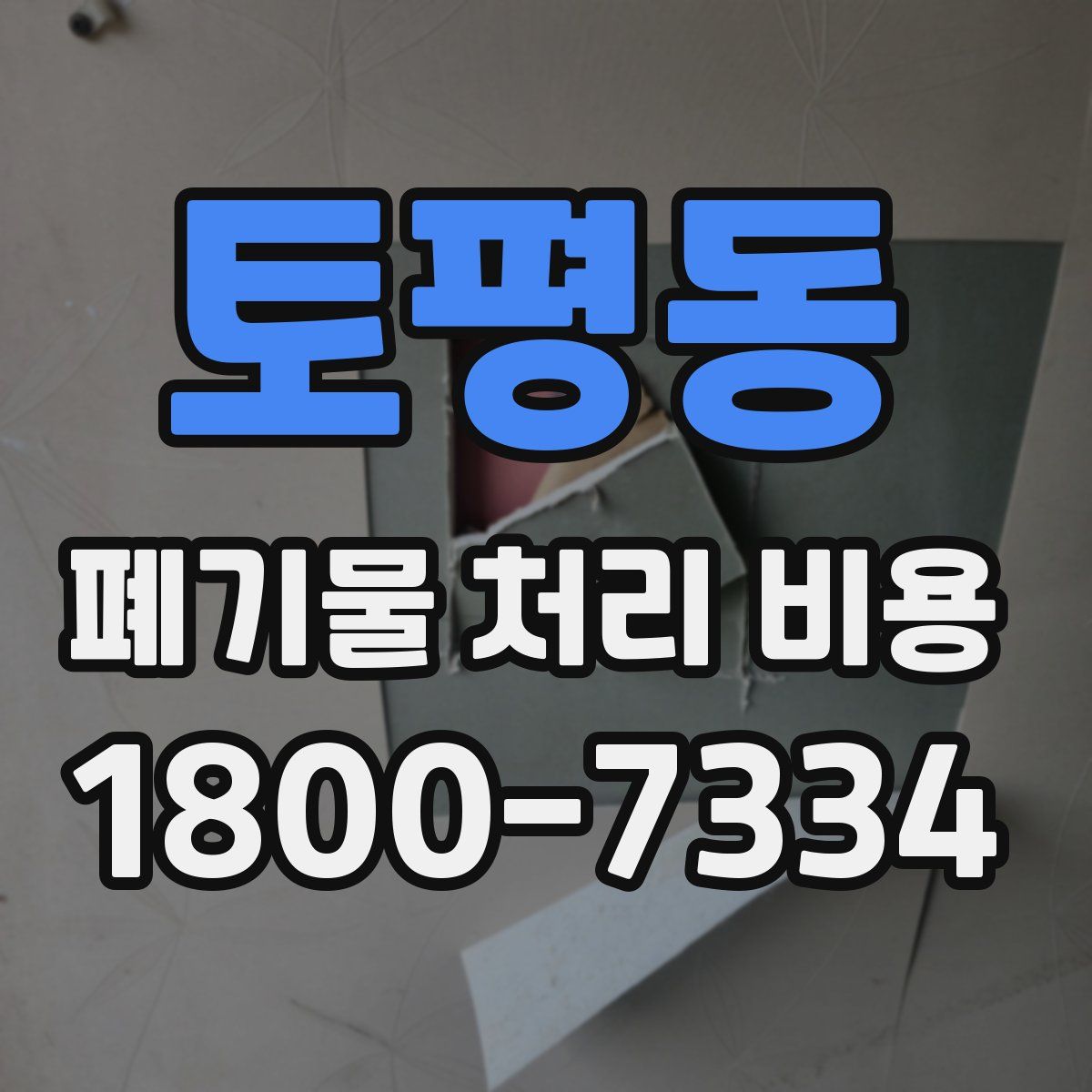 토평동 폐기물 처리 비용