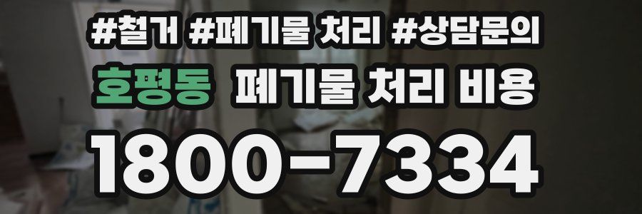호평동 폐기물 처리 비용