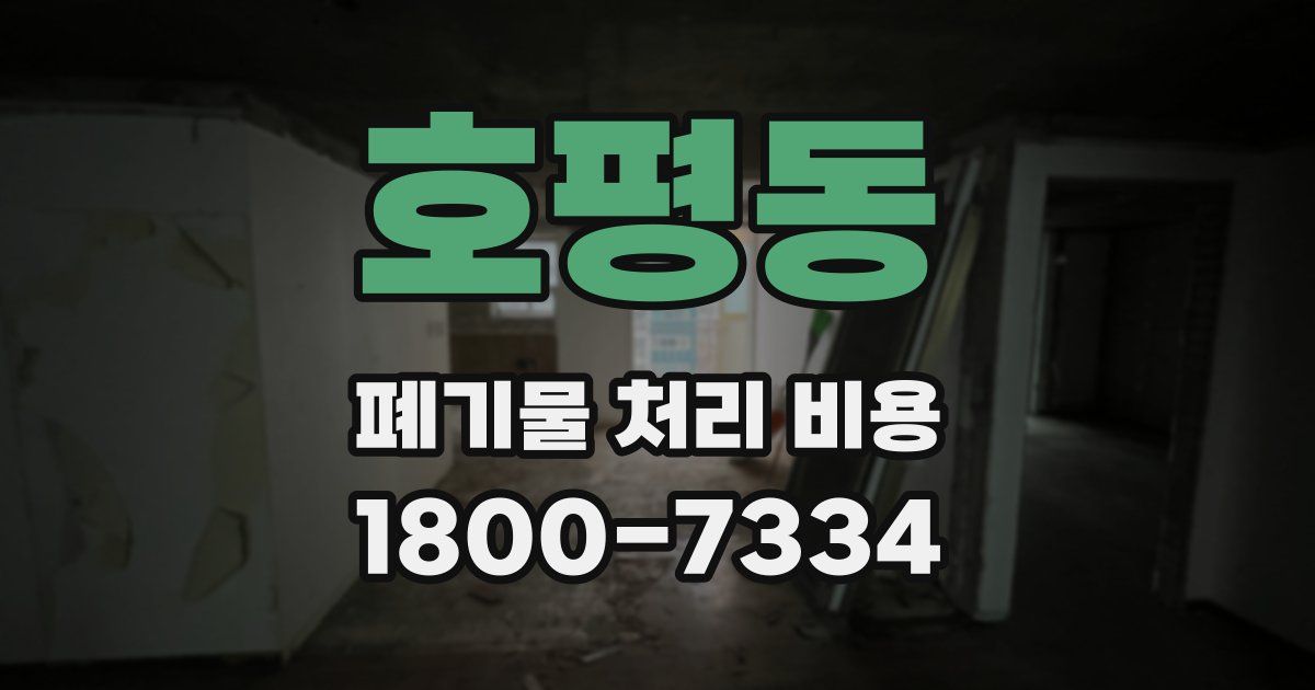 호평동 폐기물 처리 비용