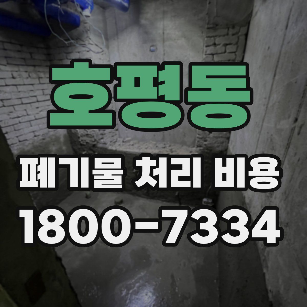 호평동 폐기물 처리 비용