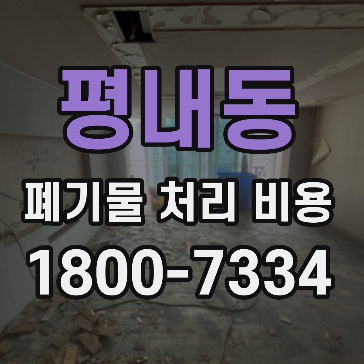 평내동 폐기물 처리 비용 계산에 포함되는 항목
