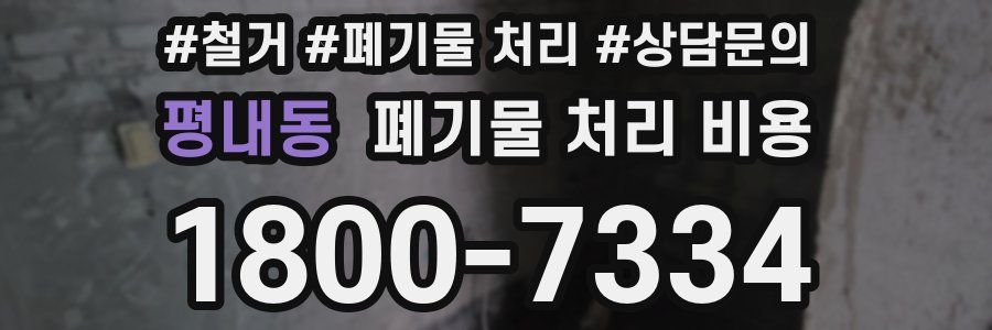 평내동 폐기물 처리 비용