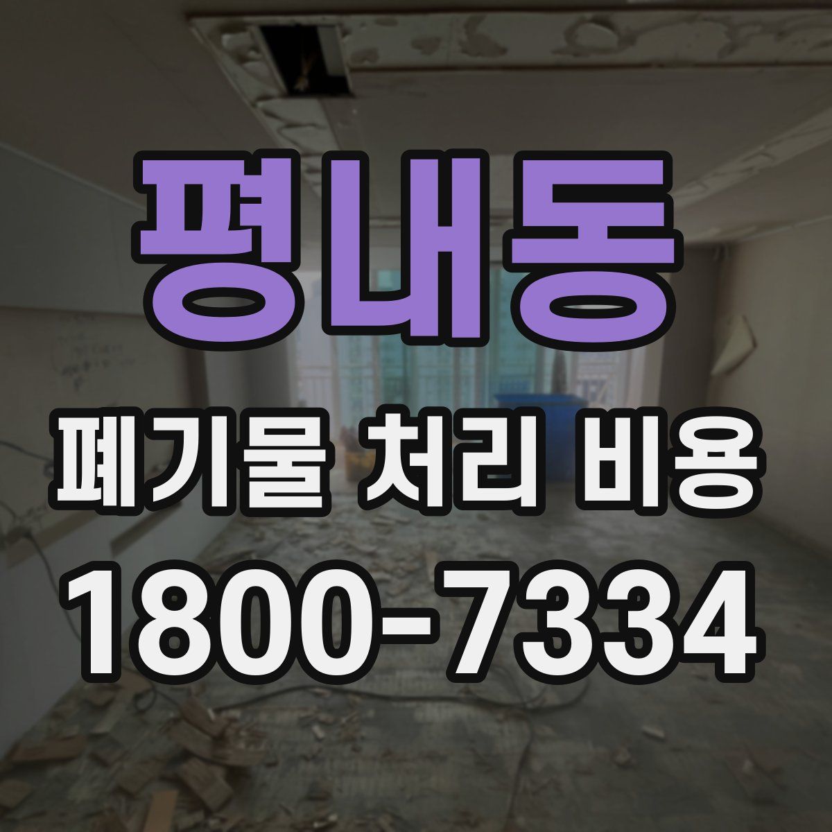 평내동 폐기물 처리 비용