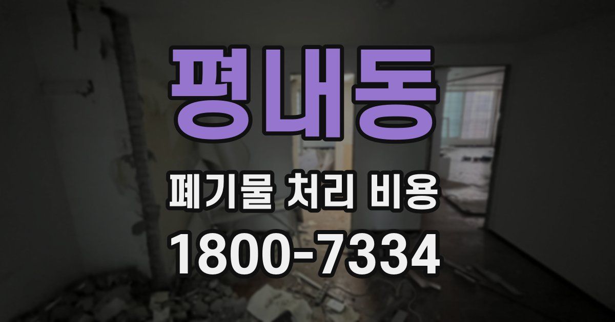 평내동 폐기물 처리 비용