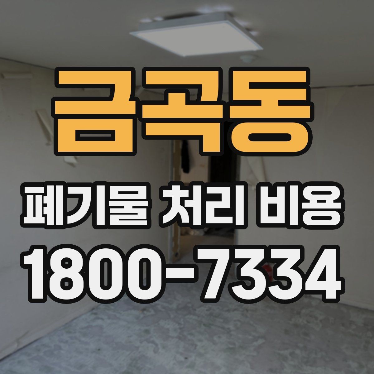 금곡동 폐기물 처리 비용 상담 전 현장 상태 점검
