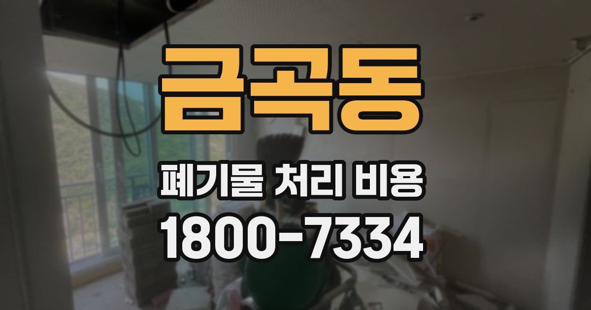 금곡동 폐기물 처리 비용
