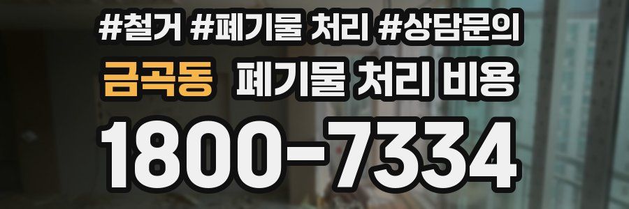 금곡동 폐기물 처리 비용