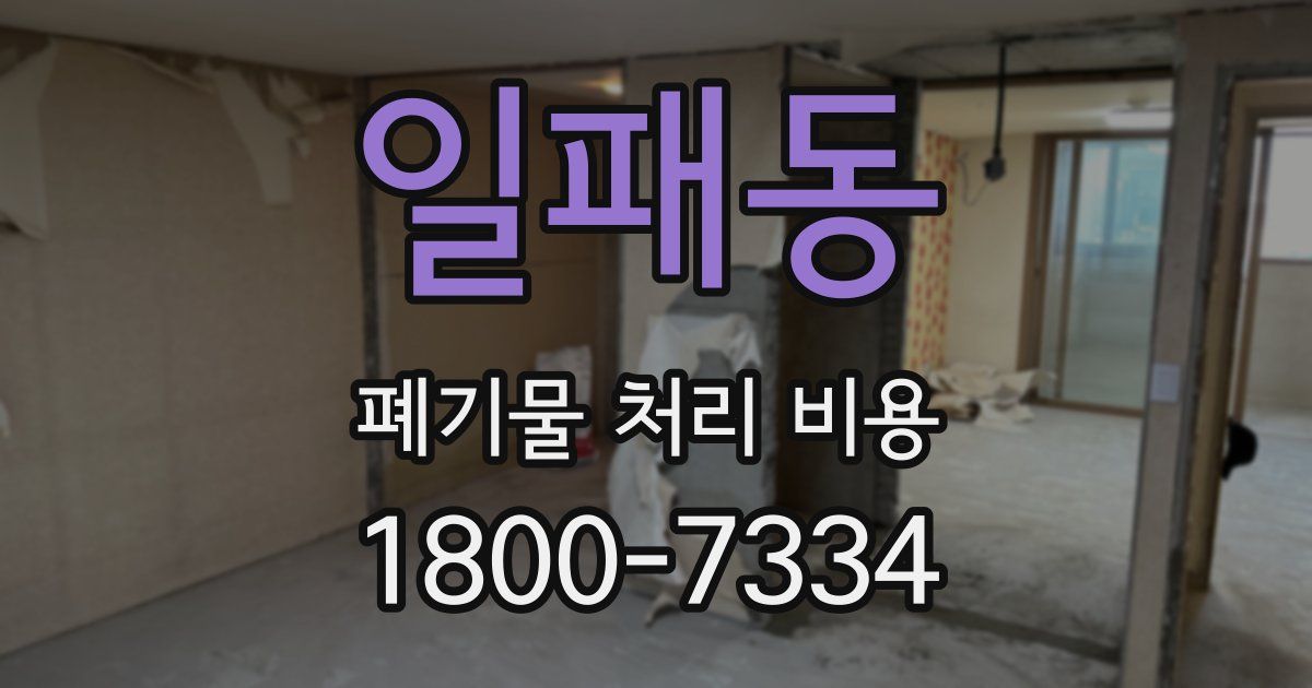 일패동 폐기물 처리 비용