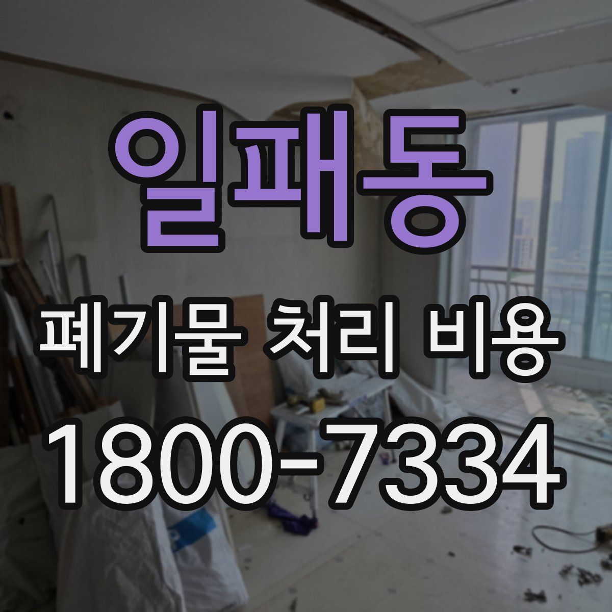 일패동 폐기물 처리 비용