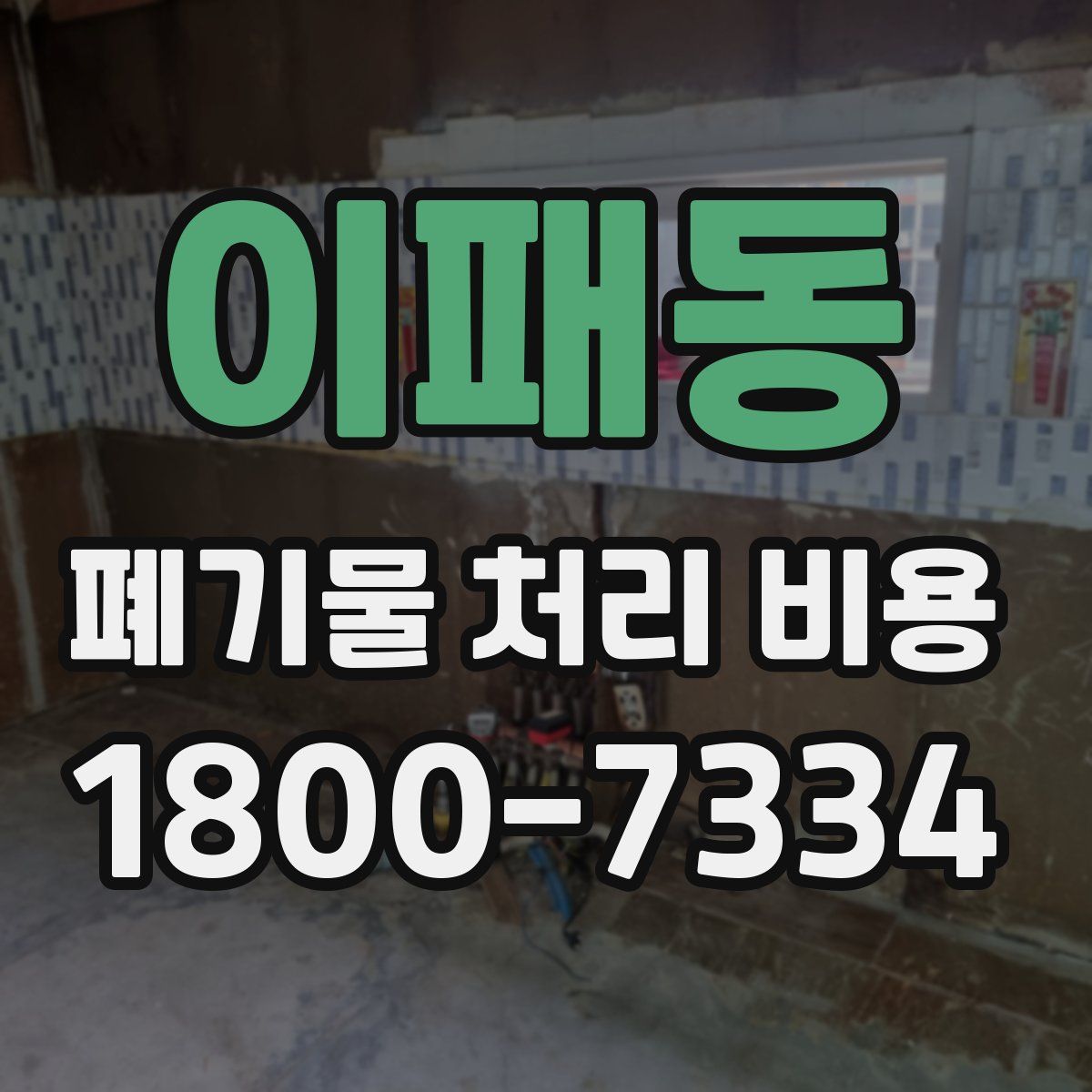 이패동 폐기물 처리 비용