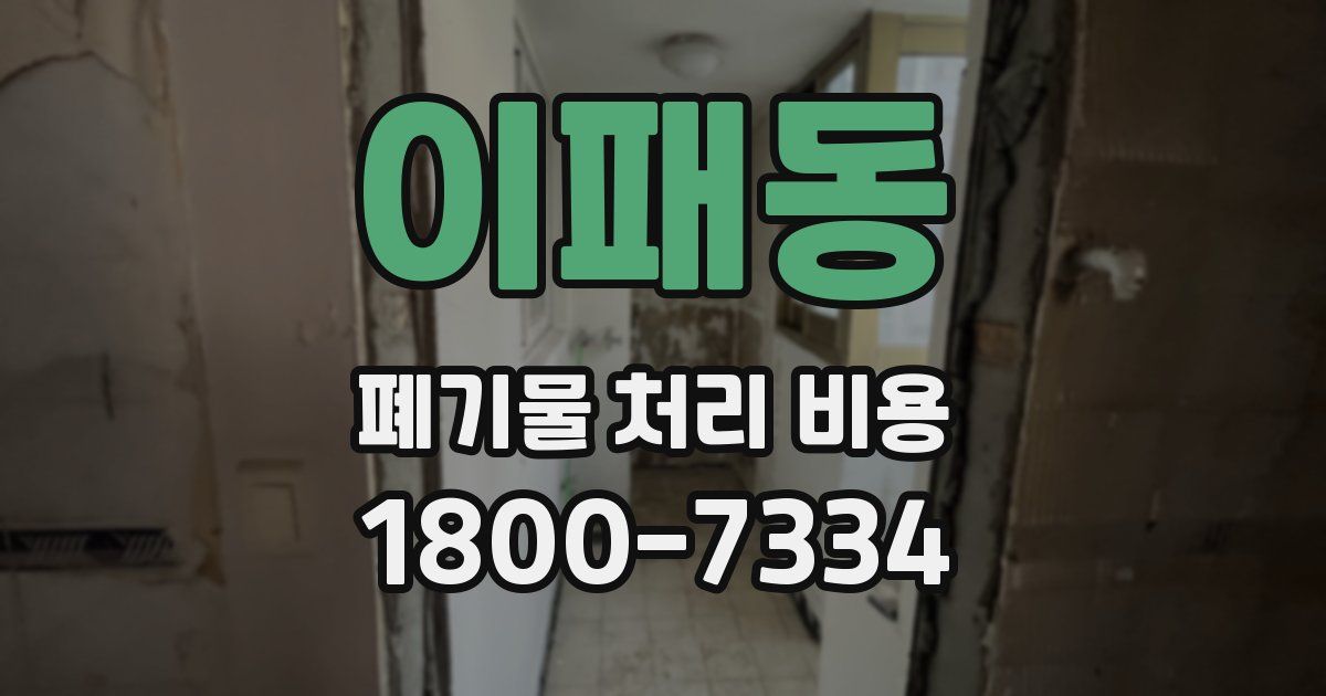 이패동 폐기물 처리 비용