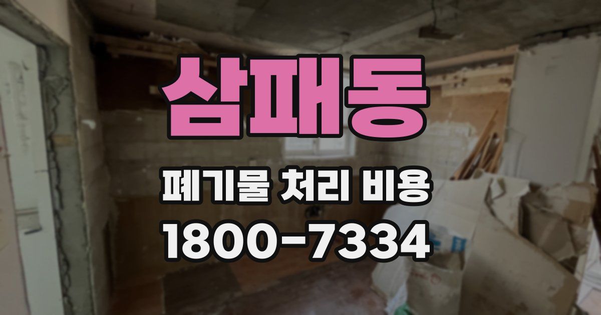 삼패동 폐기물 처리 비용
