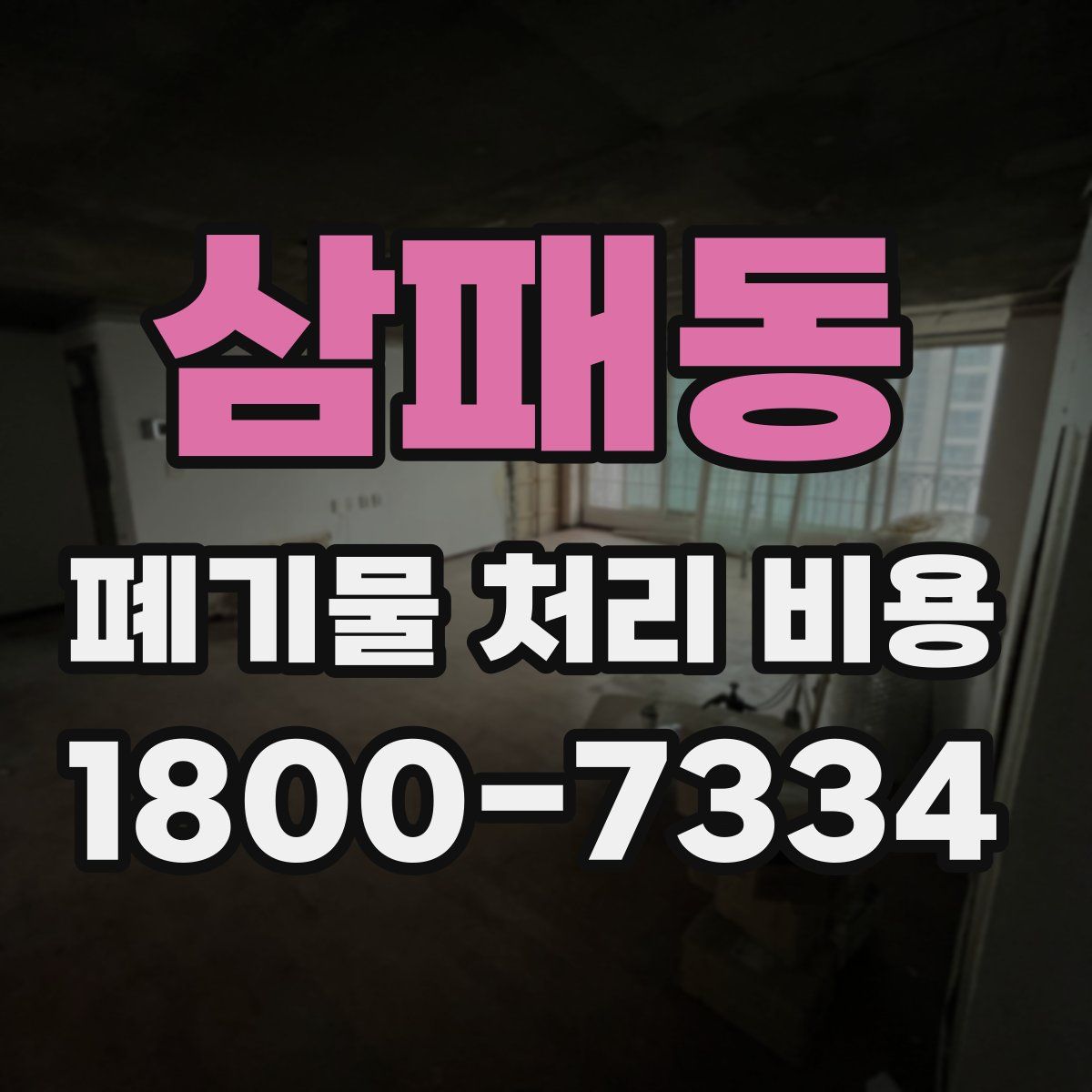 삼패동 폐기물 처리 비용
