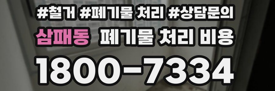 삼패동 폐기물 처리 비용