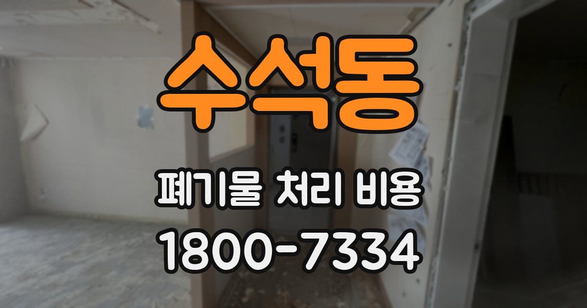 수석동 폐기물 처리 비용