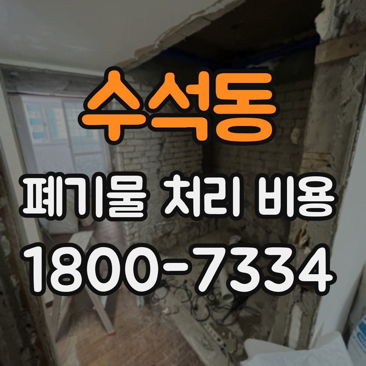 수석동 폐기물 처리 비용