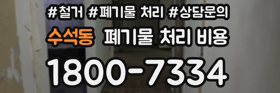 수석동 폐기물 처리 비용