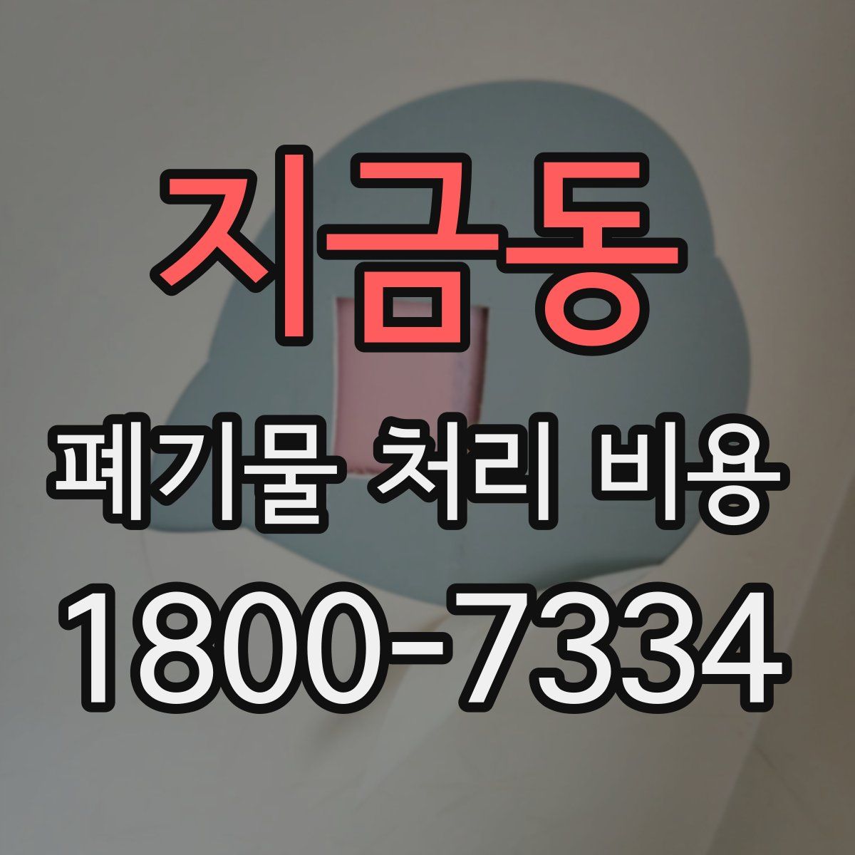 지금동 폐기물 처리 비용