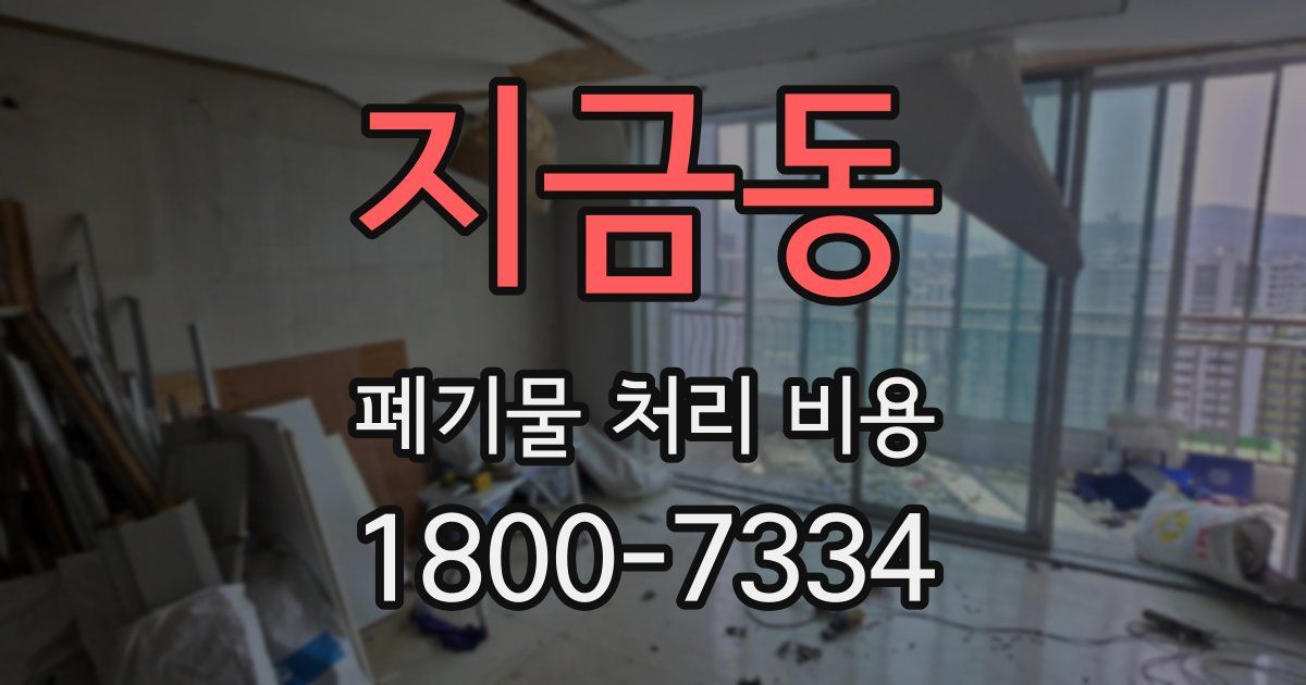 지금동 폐기물 처리 비용