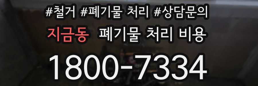 지금동 폐기물 처리 비용