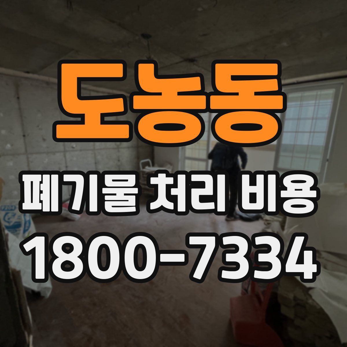 도농동 폐기물 처리 비용