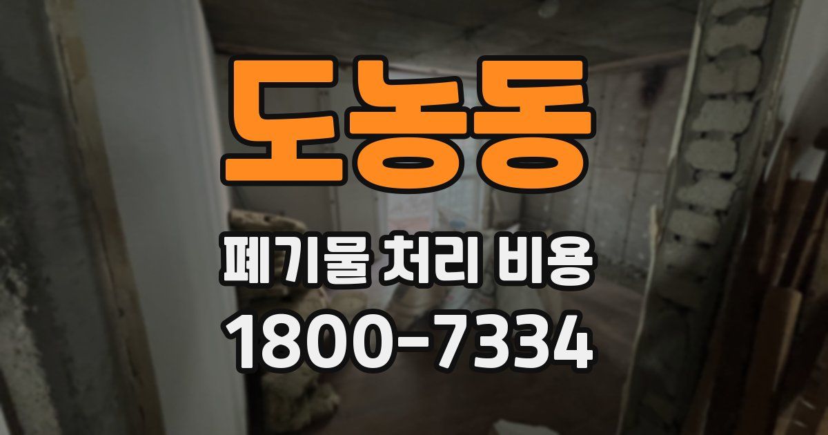 도농동 폐기물 처리 비용