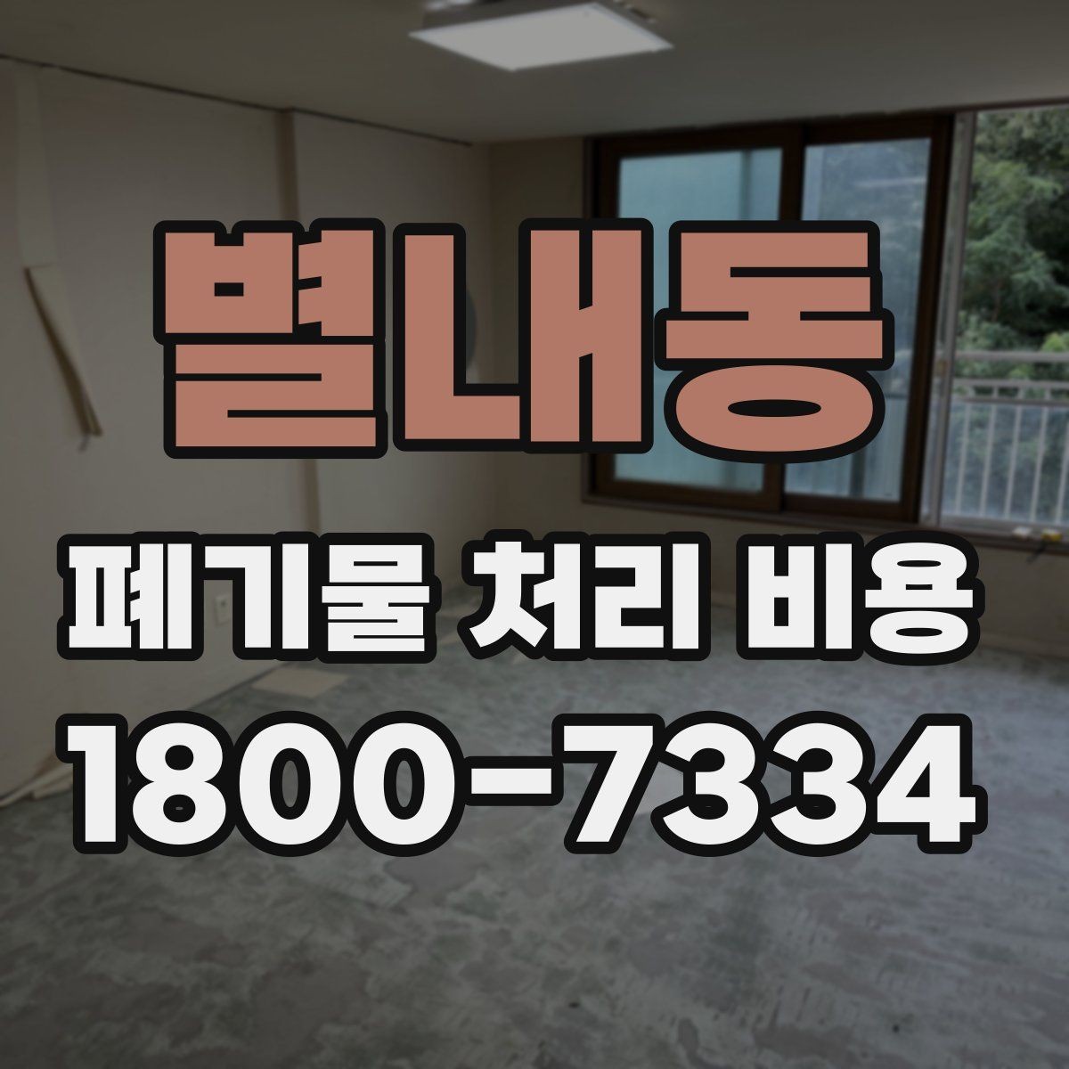 별내동 폐기물 처리 비용 상담 시 필요한 정보 정리