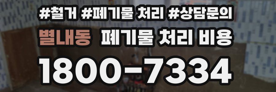 별내동 폐기물 처리 비용