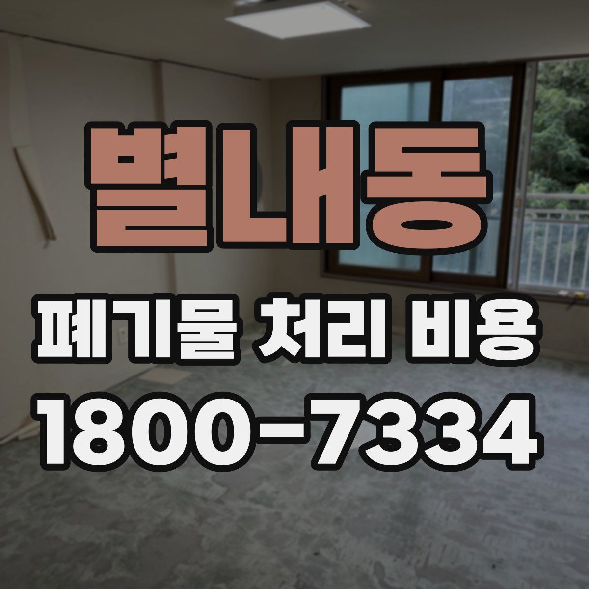 별내동 폐기물 처리 비용