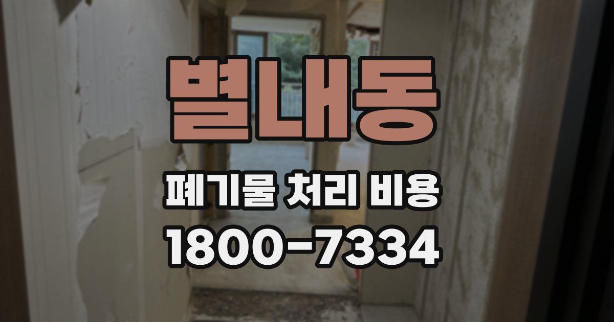 별내동 폐기물 처리 비용