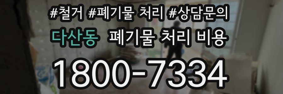다산동 폐기물 처리 비용