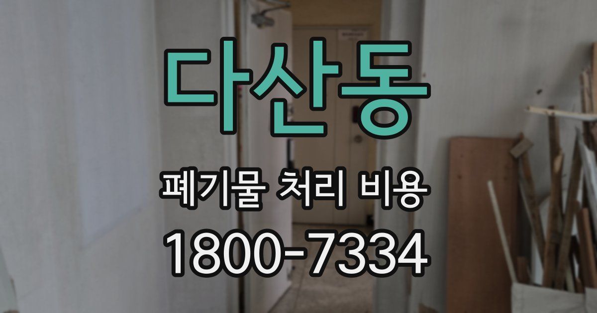 다산동 폐기물 처리 비용