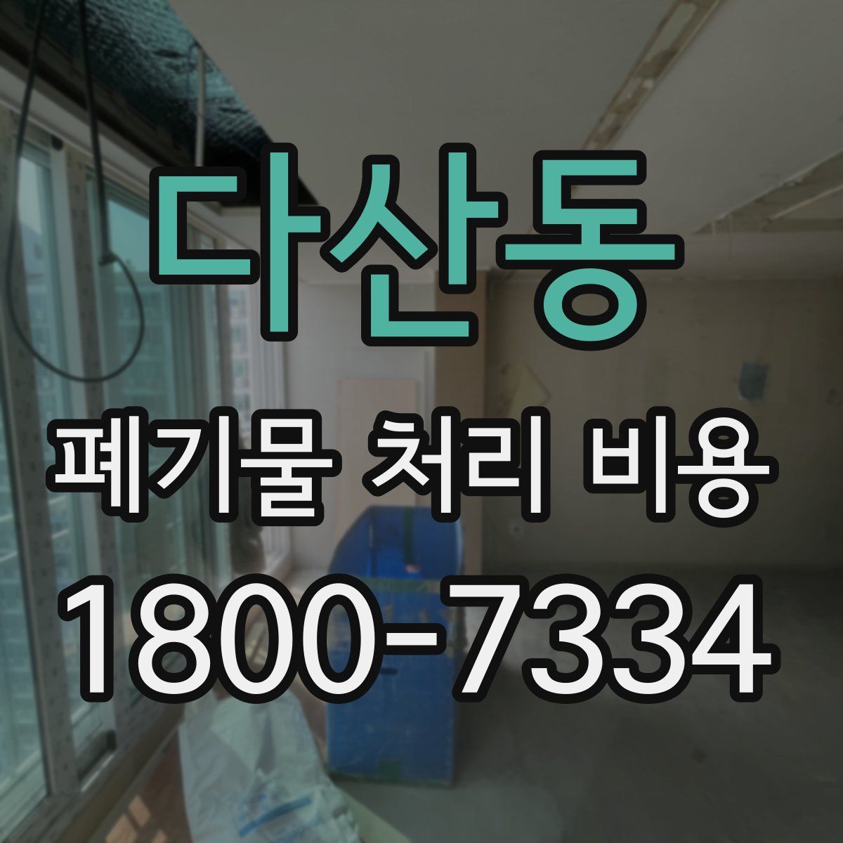 다산동 폐기물 처리 비용