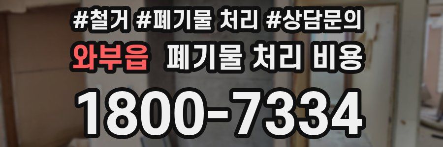 와부읍 폐기물 처리 비용