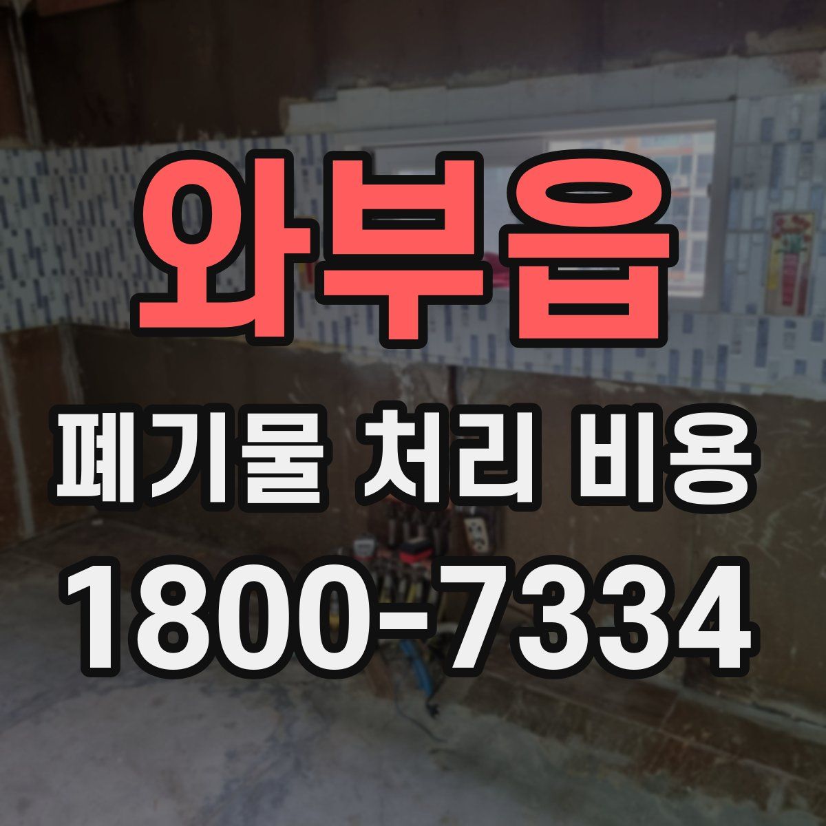 와부읍 폐기물 처리 비용