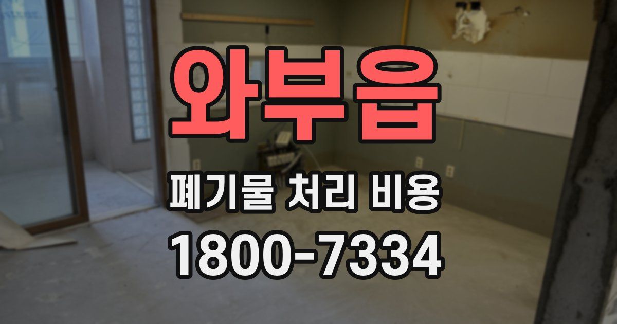 와부읍 폐기물 처리 비용