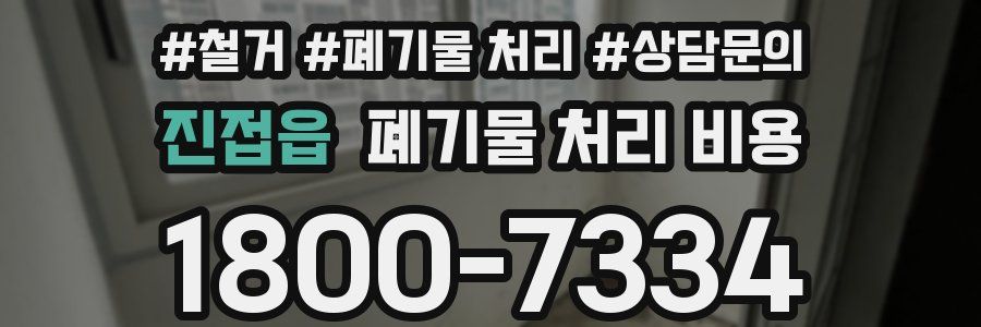 진접읍 폐기물 처리 비용
