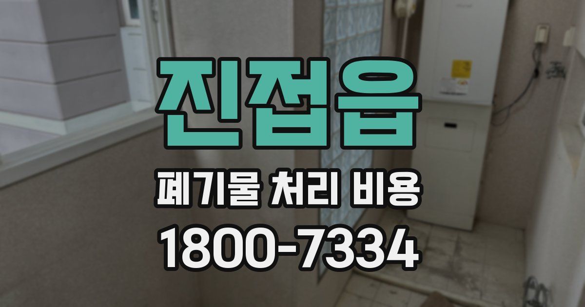진접읍 폐기물 처리 비용