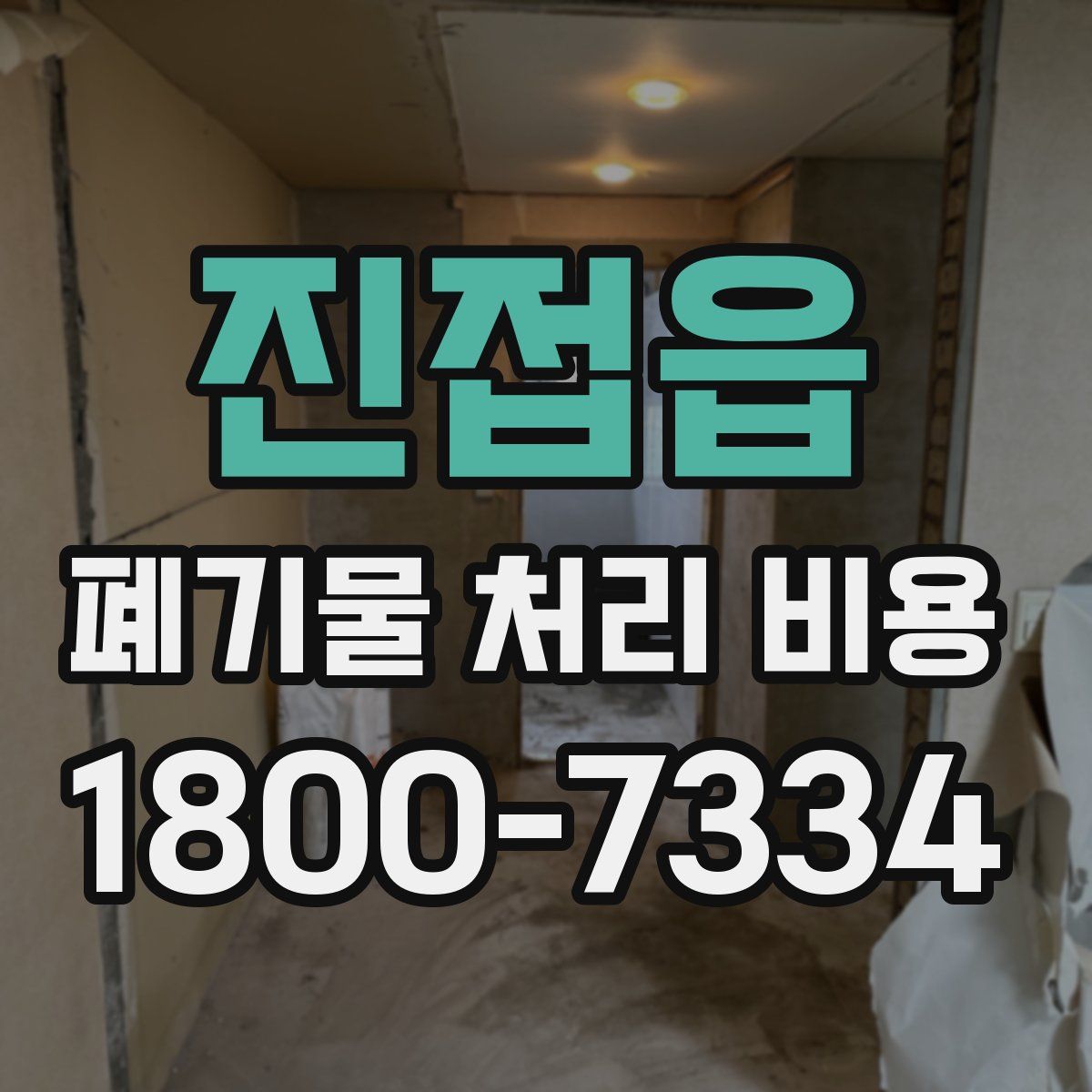 진접읍 폐기물 처리 비용