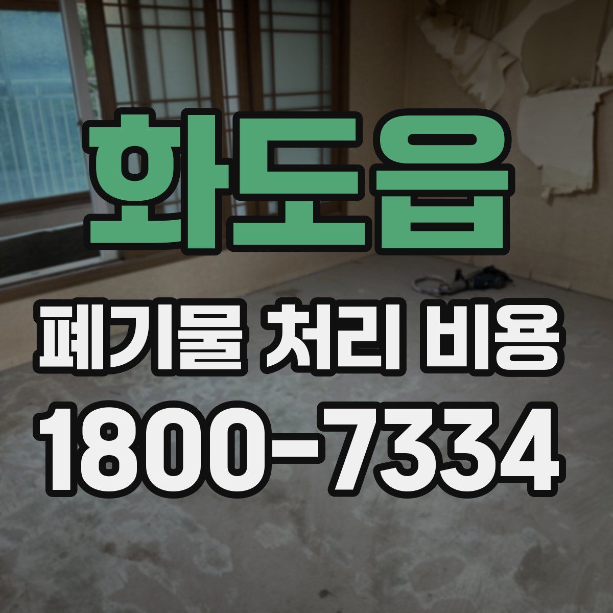 화도읍 폐기물 처리 비용
