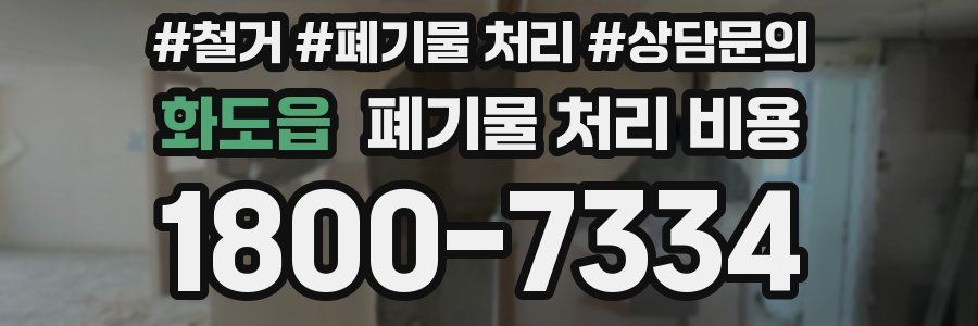 화도읍 폐기물 처리 비용
