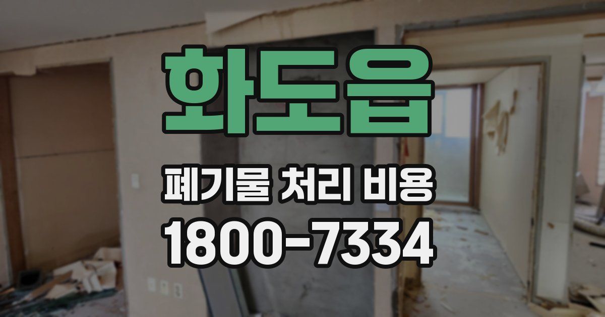화도읍 폐기물 처리 비용