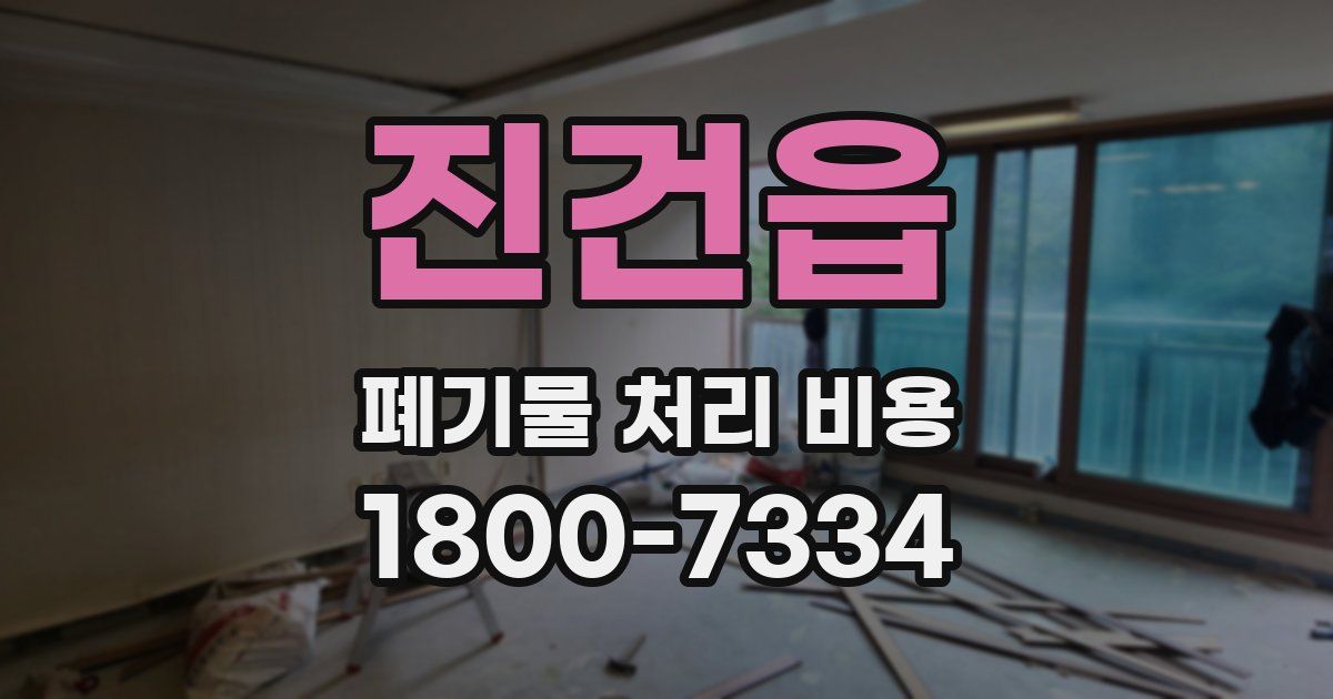 진건읍 폐기물 처리 비용