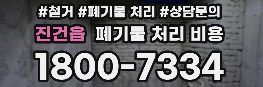 진건읍 폐기물 처리 비용