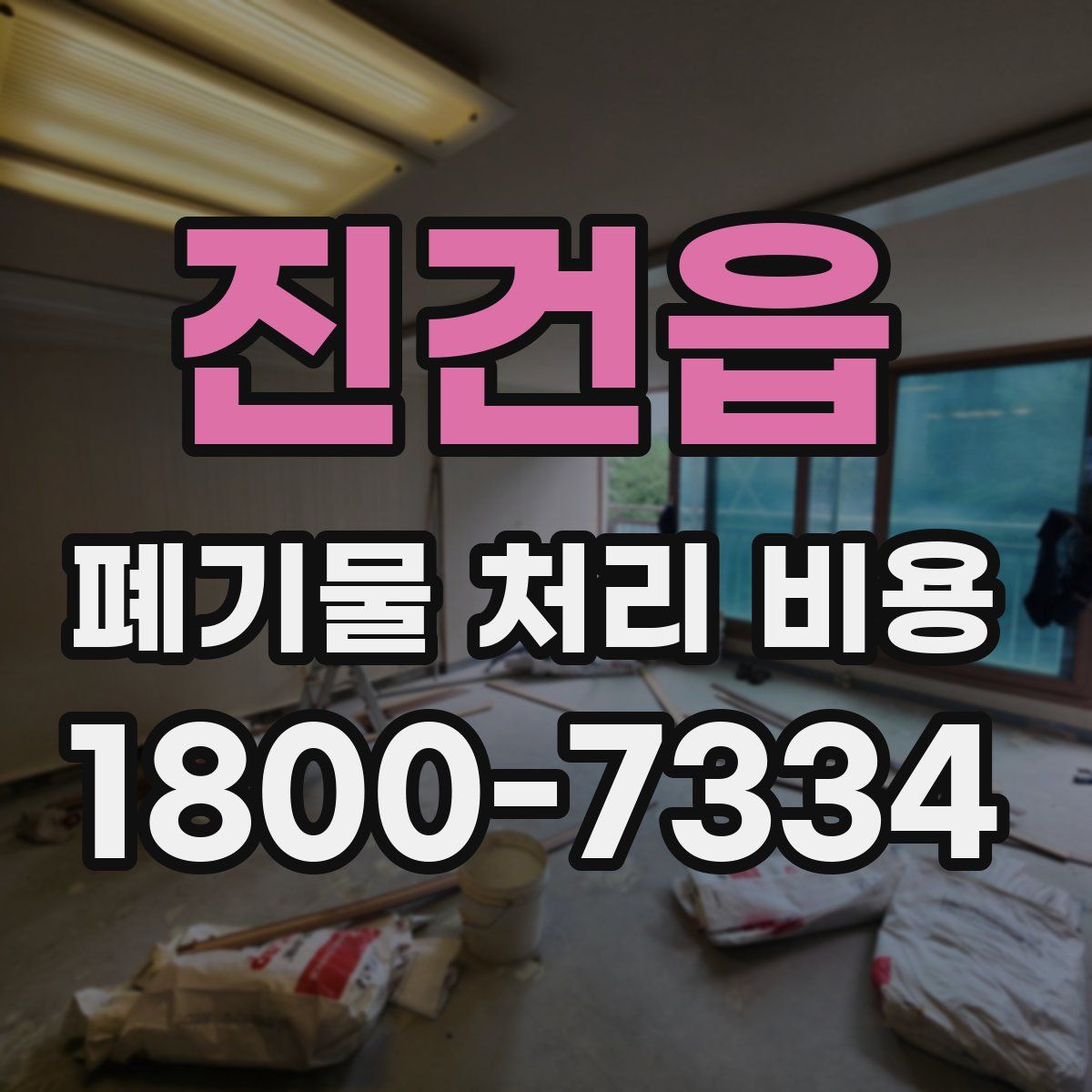 진건읍 폐기물 처리 비용
