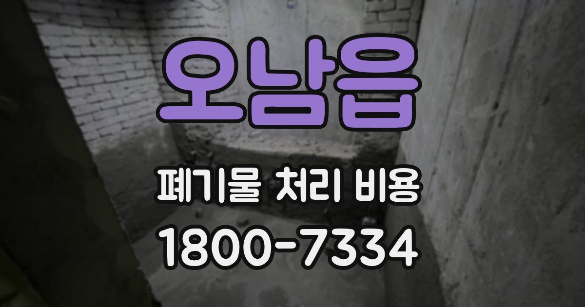 오남읍 폐기물 처리 비용